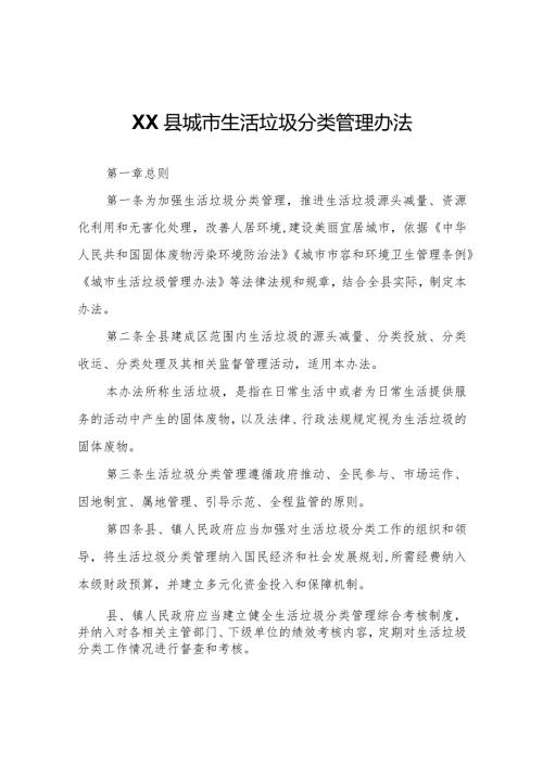 XX县城市生活垃圾分类管理办法.docx