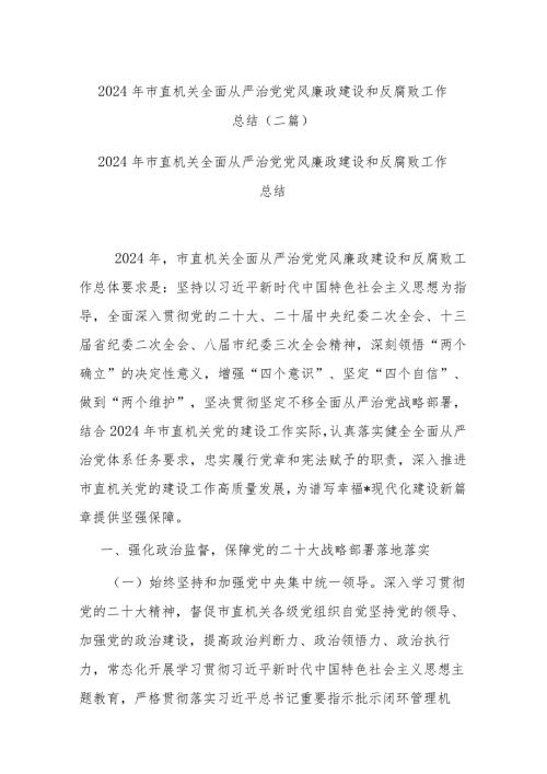 2024年市直机关全面从严治党党风廉政建设和反腐败工作总结(二篇).docx