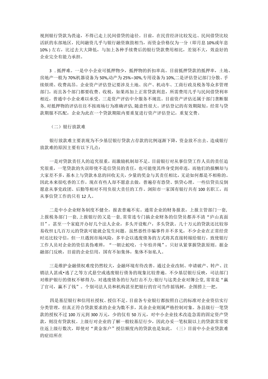 中国中小企业融资现状问题与对策分析.docx_第3页