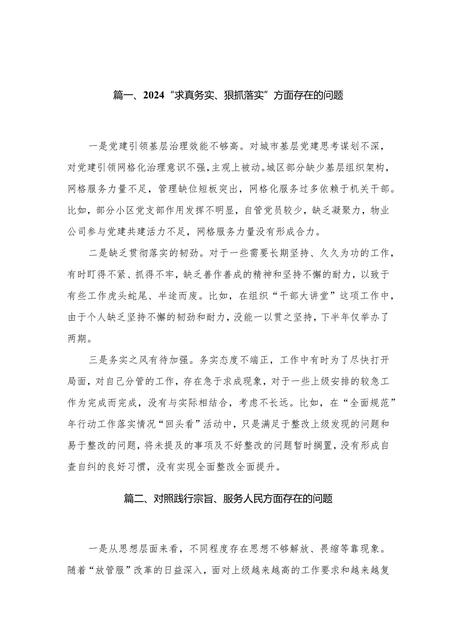 “求真务实、狠抓落实”方面存在的问题最新精选版【33篇】.docx_第3页