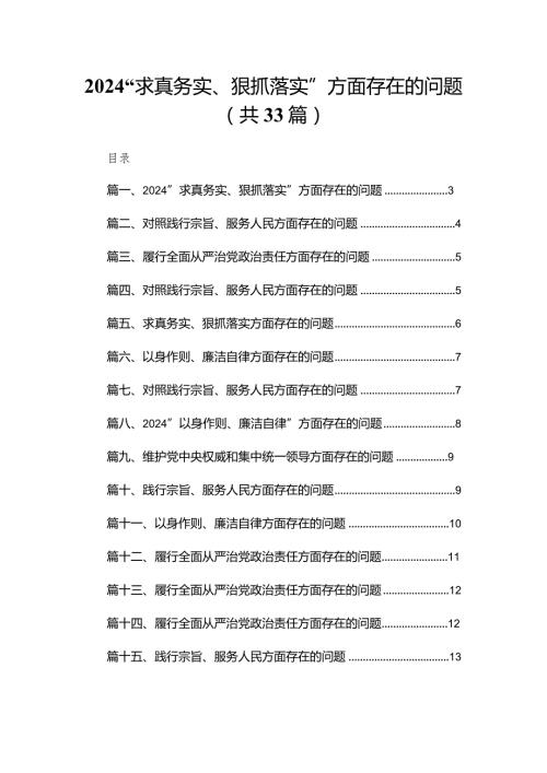 “求真务实、狠抓落实”方面存在的问题最新精选版【33篇】.docx