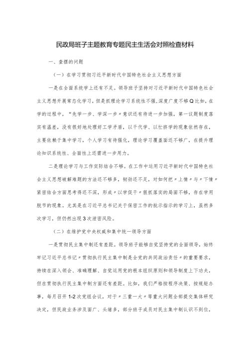 民政局班子主题教育专题民主生活会对照检查材料.docx