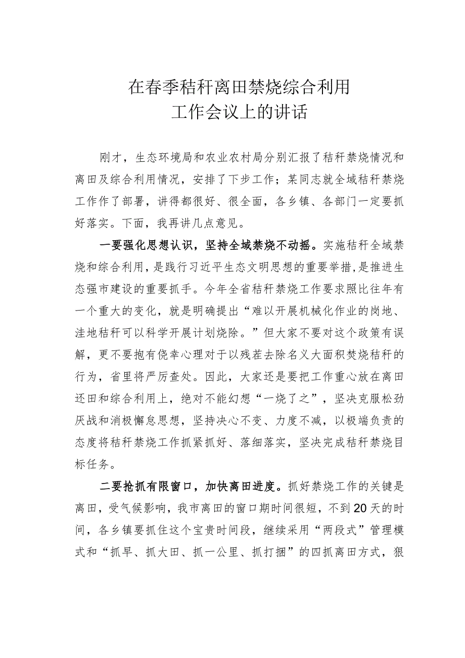 在季秸秆离田禁烧综合利用工作会议上的讲话.docx_第1页