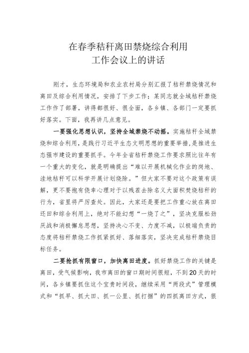 在季秸秆离田禁烧综合利用工作会议上的讲话.docx