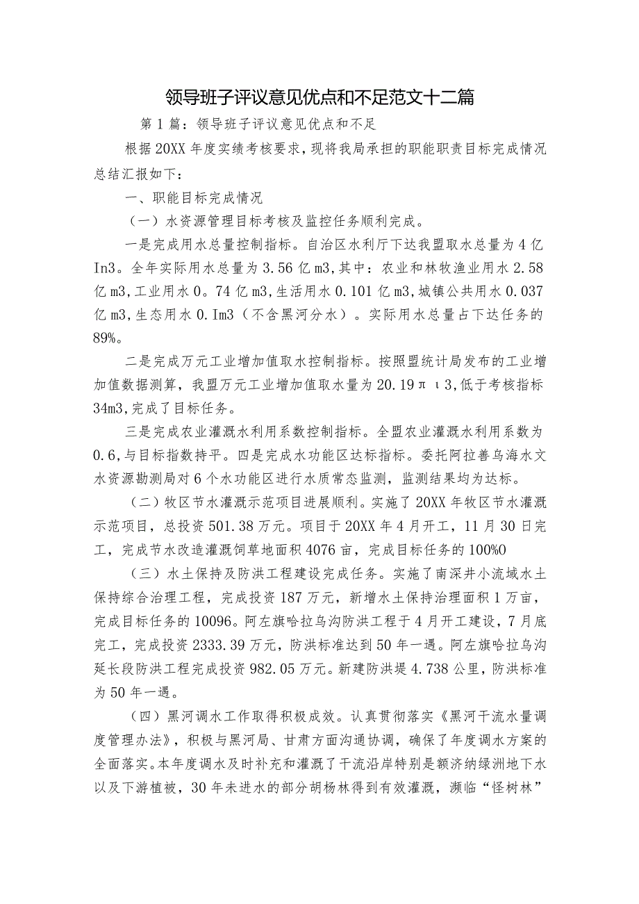领导班子评议意见优点和不足范文十二篇.docx_第1页