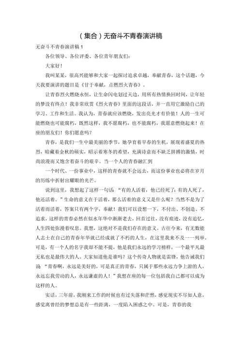 （集合）无奋斗不青演讲稿.docx