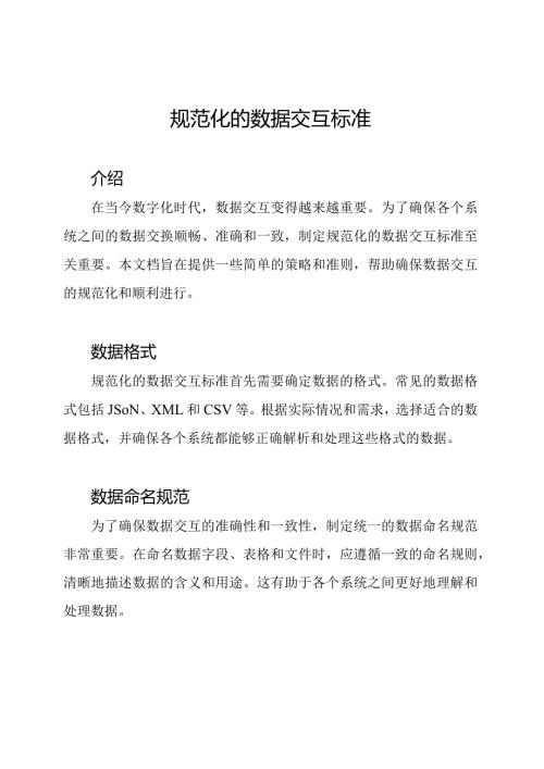 规范化的数据交互标准.docx