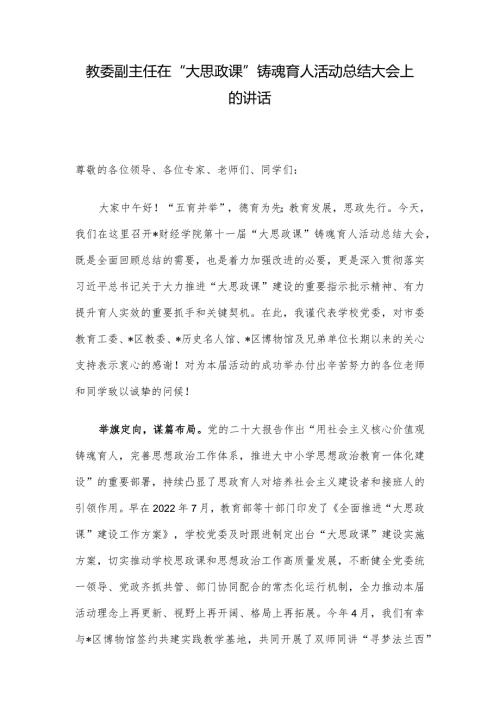 教委副主任在“大思政课”铸魂育人活动总结大会上的讲话.docx