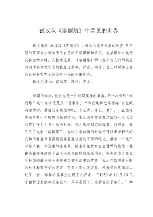 试议从《洛丽塔》中看见的世界.docx