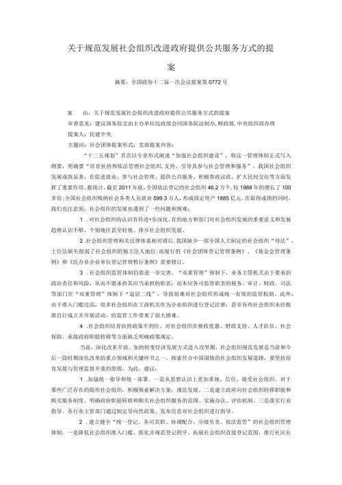 关于规范发展社会组织改进政府提供公共服务方式的提案.docx