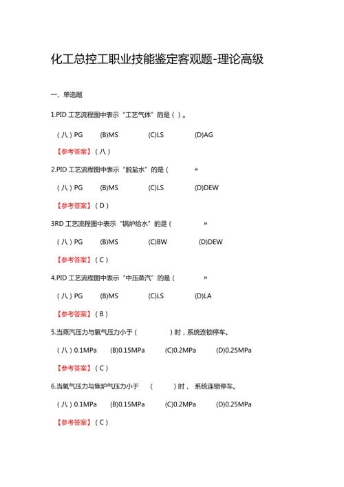 2024《化工总控工职业技能鉴定（理论高级）》单选+多选+判断100题.docx