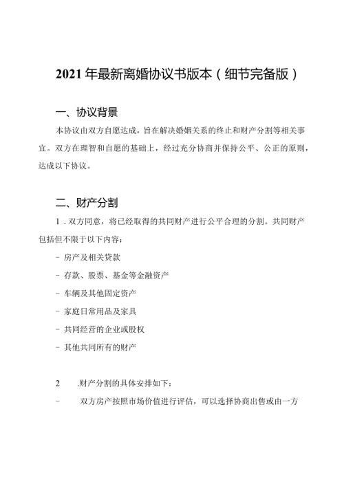2021年最新离婚协议书版本(细节完备版).docx