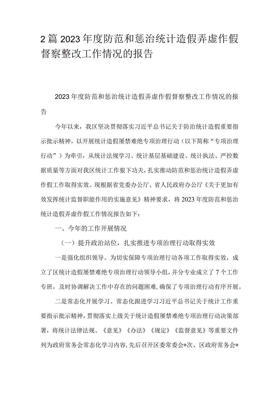 2篇2023防范和惩治统计造假弄虚作假督察整改工作情况的报告.docx_第1页