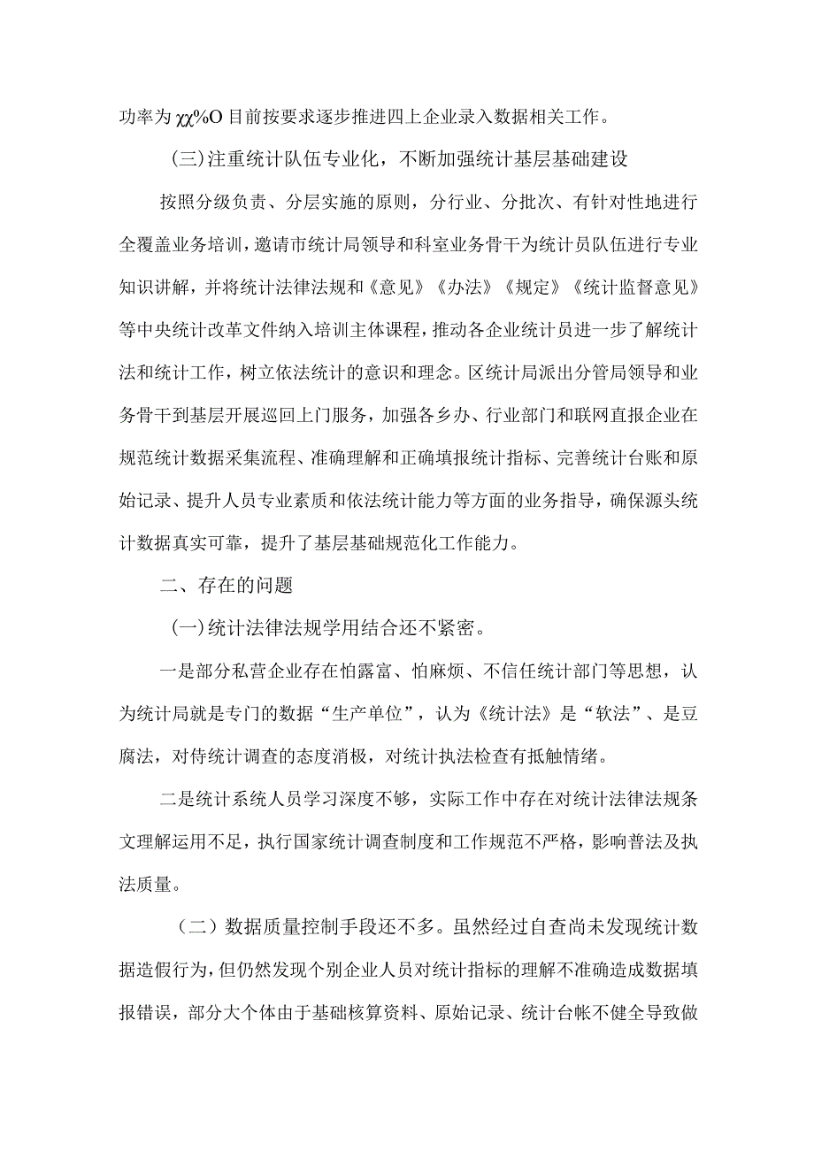 2篇2023防范和惩治统计造假弄虚作假督察整改工作情况的报告.docx_第3页