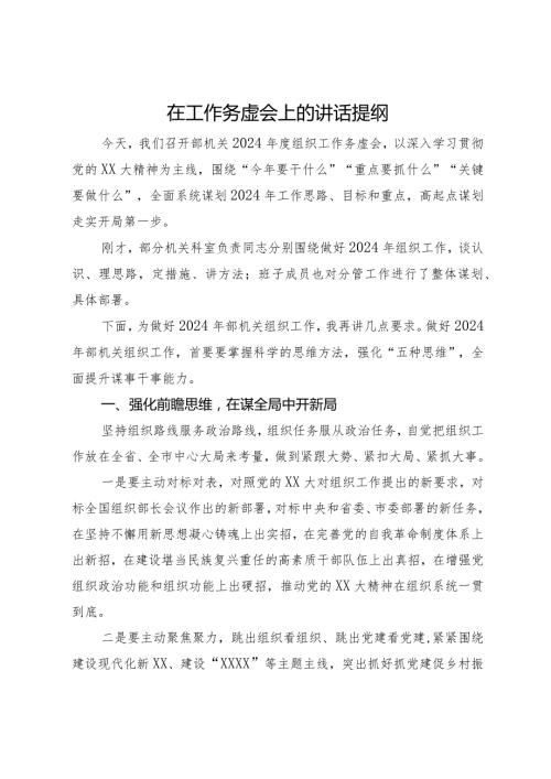 在2024组织工作务虚会上的讲话.docx