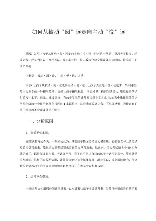 如何从被动“阅”读走向主动“悦”读论文.docx