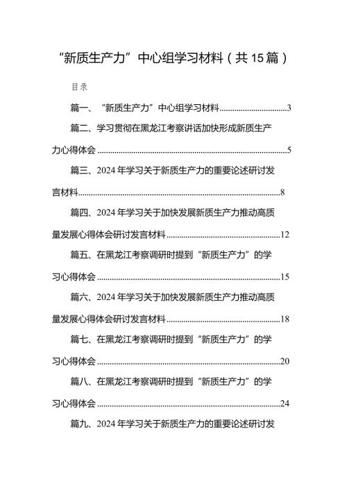 “新质生产力”中心组学习材料15篇（精选版）.docx