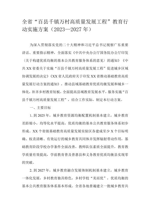 全省“百县千镇万村高质量发展工程”教育行动实施方案（2023—2027年）.docx