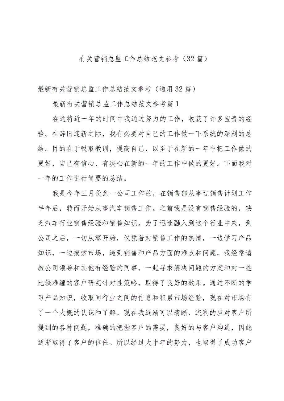 有关营销总监工作总结范文参考（32篇）.docx_第1页