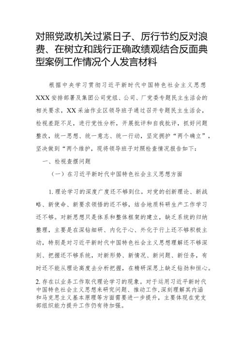 对照党政机关过紧日子、厉行节约反对浪费、在树立和践行正确政绩观结合反面典型案例工作情况个人发言材料.docx