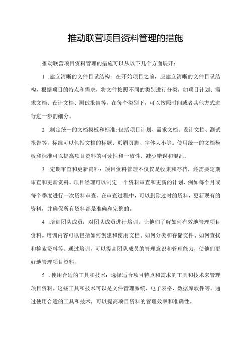 推动联营项目资料管理的措施.docx