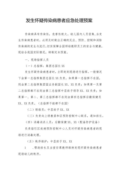 发生怀疑传染病患者应急处理预案.docx