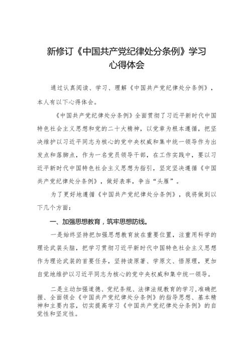 党员干部学习新修订《中国共产党纪律处分条例》心得体会二十篇.docx