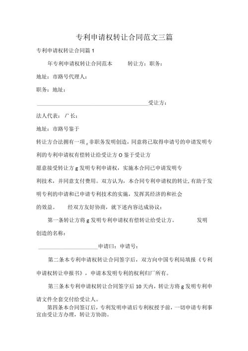 专利申请权转让合同范文三篇.docx