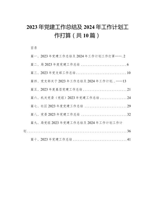 2023年党建工作总结及2024年工作计划工作打算范文精选(10篇).docx