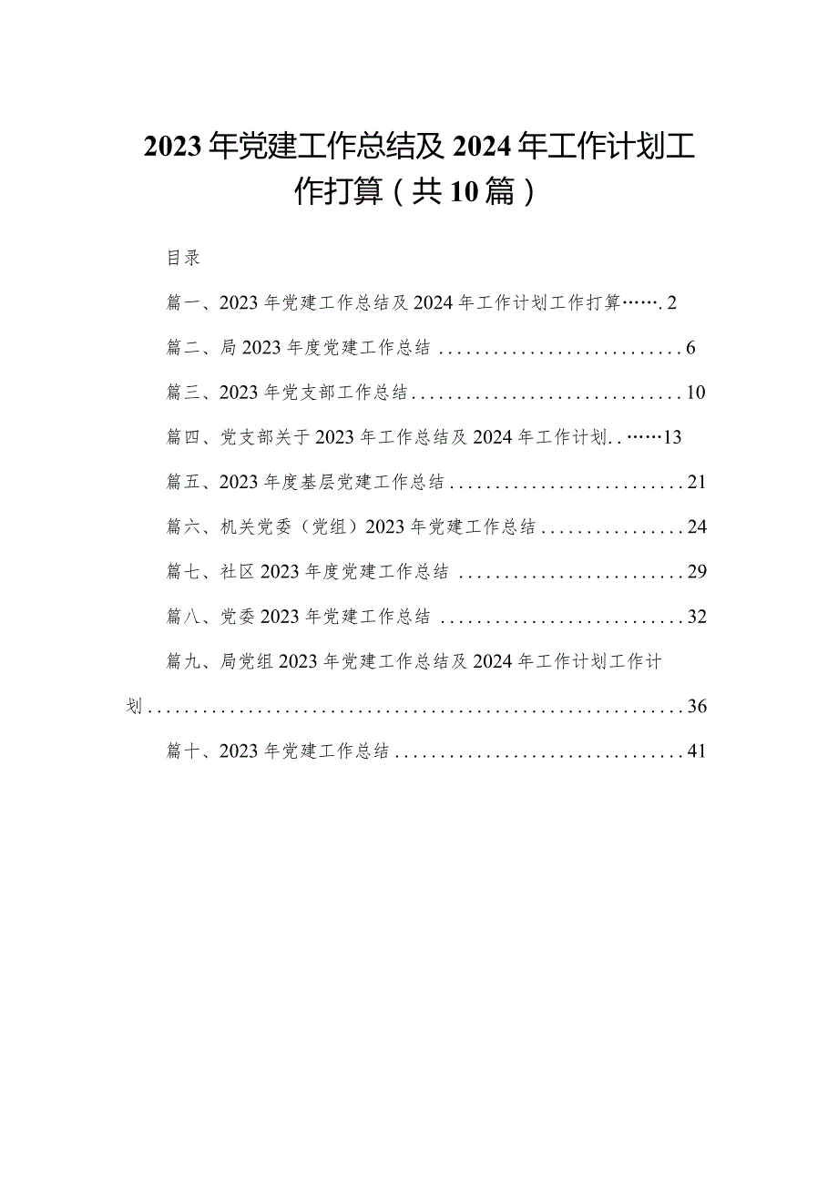 2023年党建工作总结及2024年工作计划工作打算范文精选(10篇).docx_第1页