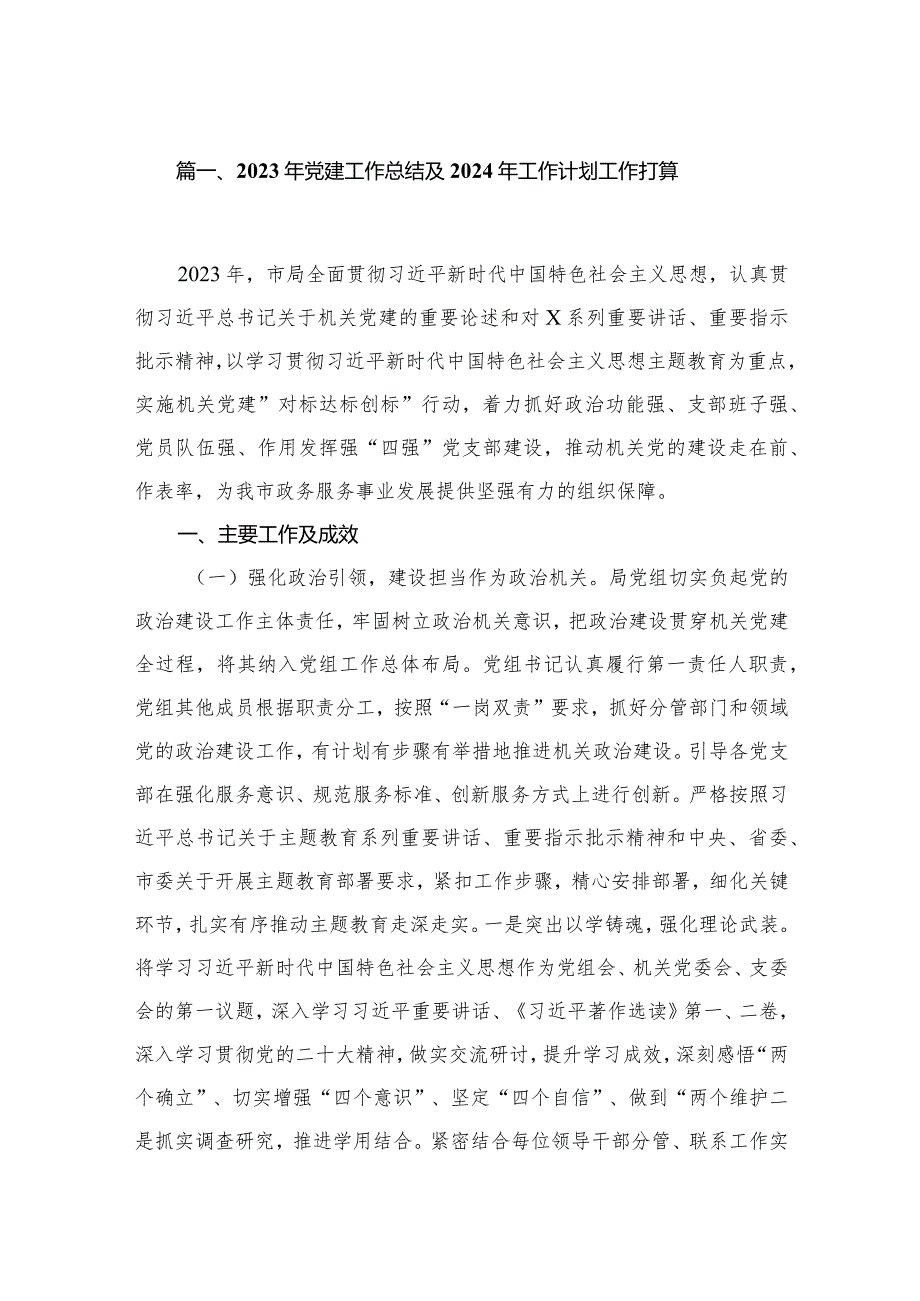2023年党建工作总结及2024年工作计划工作打算范文精选(10篇).docx_第2页