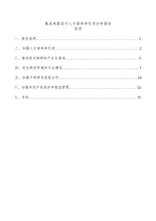 集成电路设计人才培养和引进分析报告.docx
