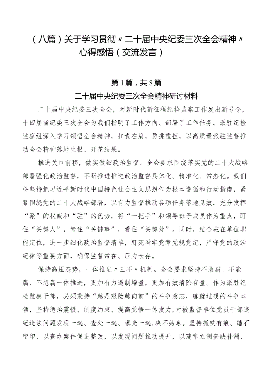 （八篇）关于学习贯彻“二十中央纪委三次全会精神”心得感悟（交流发言）.docx_第1页