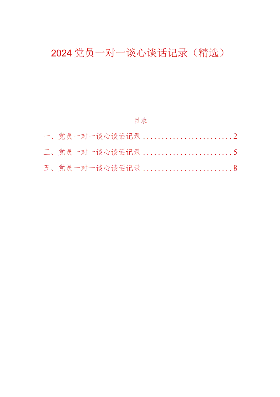2024党员一对一谈心谈话记录（精选）(1).docx_第1页