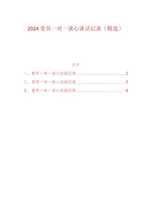 2024党员一对一谈心谈话记录（精选）(1).docx