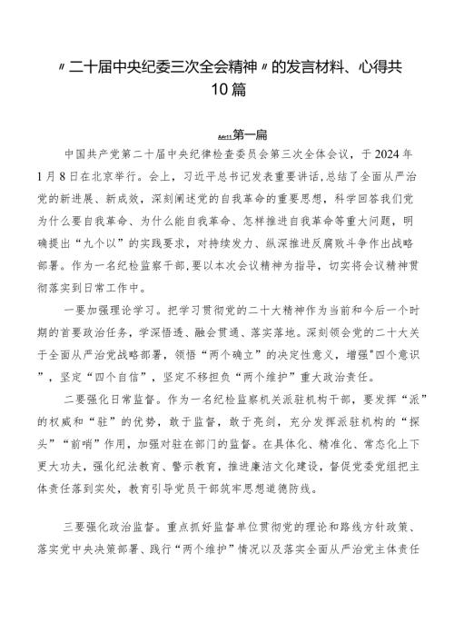“二十中央纪委三次全会精神”的发言材料、心得共10篇.docx