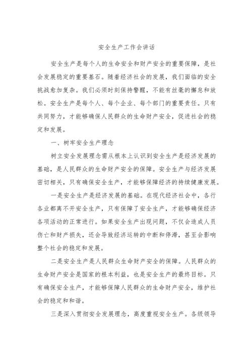 安全生产工作会讲话.docx