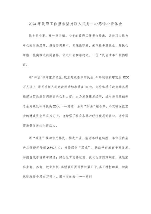 2024年政府工作报告坚持以人民为中心感悟心得体会.docx