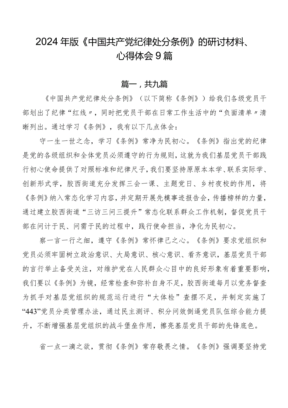 2024年版《中国共产党纪律处分条例》的研讨材料、心得体会9篇(1).docx_第1页