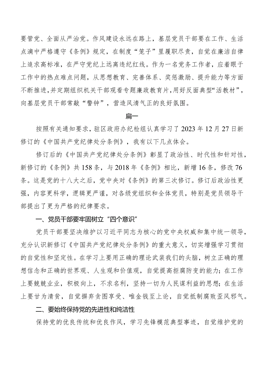 2024年版《中国共产党纪律处分条例》的研讨材料、心得体会9篇(1).docx_第2页