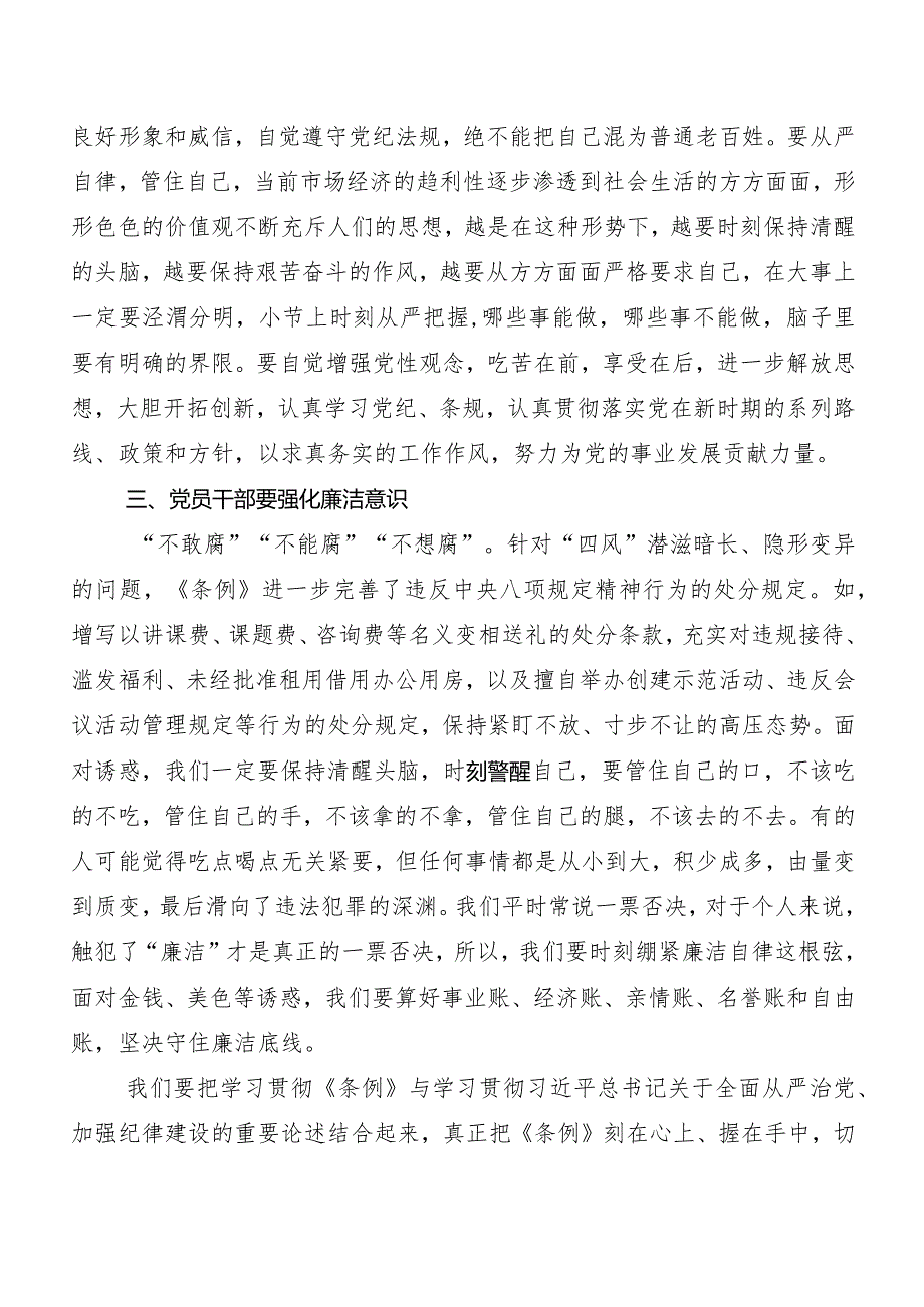2024年版《中国共产党纪律处分条例》的研讨材料、心得体会9篇(1).docx_第3页