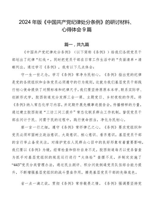 2024年版《中国共产党纪律处分条例》的研讨材料、心得体会9篇(1).docx