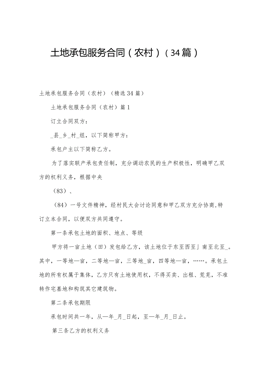 土地承包服务合同（农村）（34篇）.docx_第1页