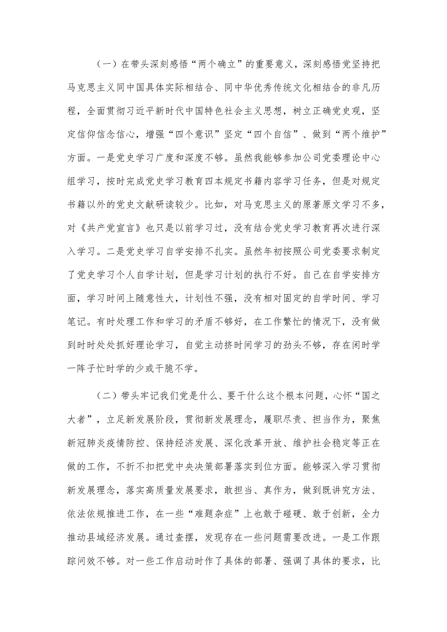 国有企业领导班子成员2021年党史学习教育专题民主生活会“五个带头”对照检查材料（5篇）.docx_第2页