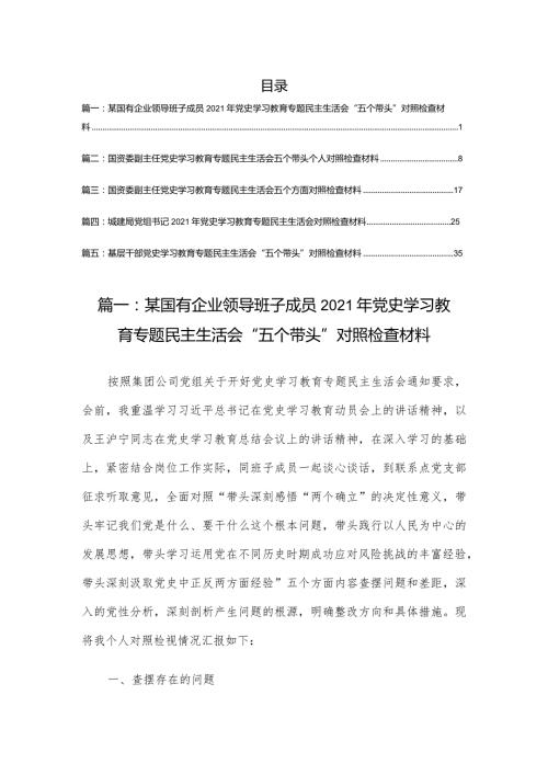 国有企业领导班子成员2021年党史学习教育专题民主生活会“五个带头”对照检查材料（5篇）.docx