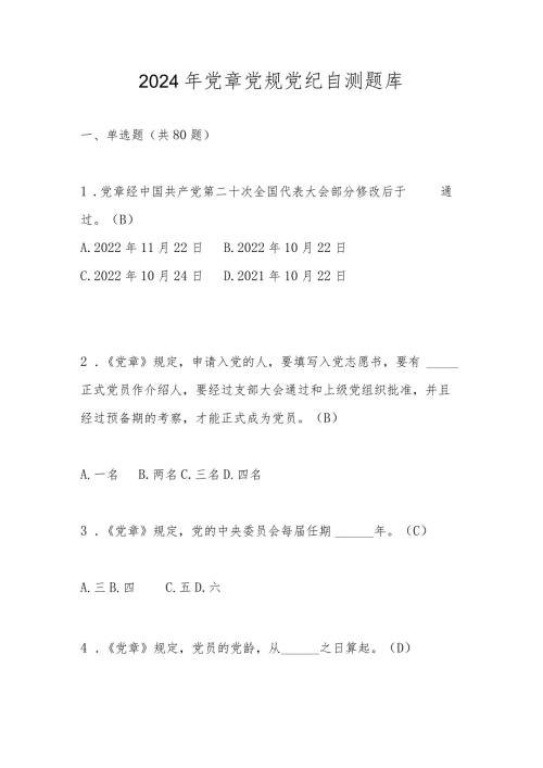 2024年党章党规党纪自测题库及答案.docx