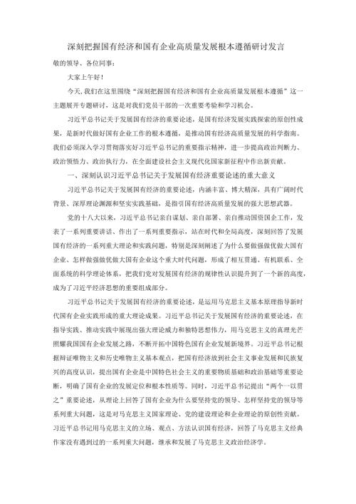 深刻把握国有经济和国有企业高质量发展根本遵循的研讨发言04.docx