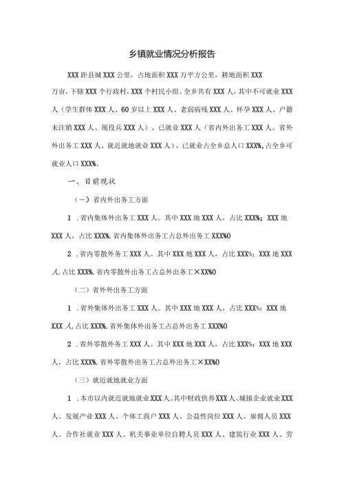 乡镇就业情况分析报告.docx