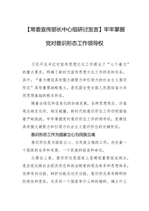 【常委宣传部长中心组研讨发言】牢牢掌握党对意识形态工作领导权.docx