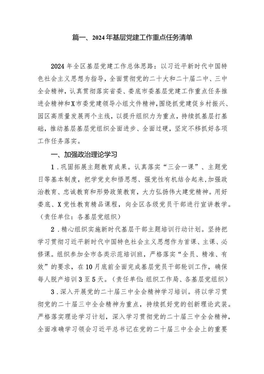 2024年基层党建工作重点任务清单【15篇精选】供参考.docx_第2页